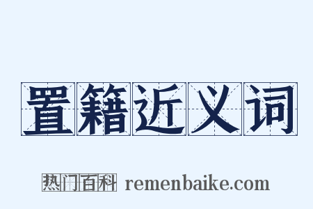 置籍近义词是什么意思的图片